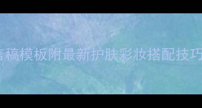 图片 化妆品牌合作发言稿模板附最新护肤彩妆搭配技巧，助你轻松签单1