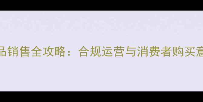 图片 化妆品试用品销售全攻略：合规运营与消费者购买意愿提升指南