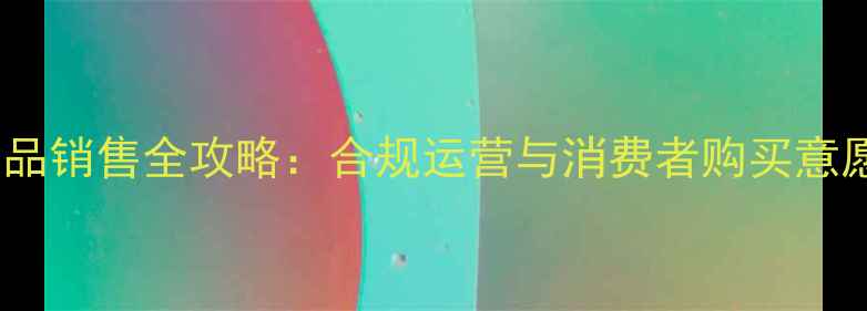 图片 化妆品试用品销售全攻略：合规运营与消费者购买意愿提升指南1