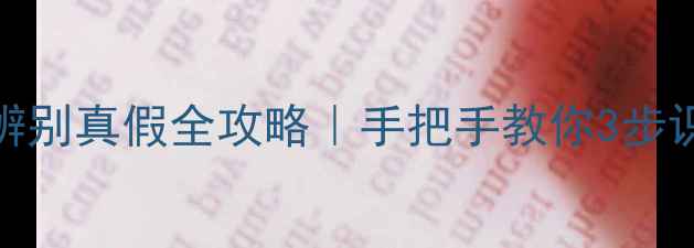 图片 化妆品辨别真假全攻略｜手把手教你3步识破假货