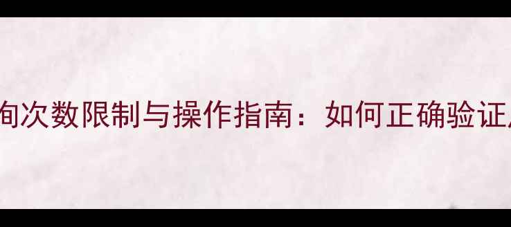 图片 化妆品防伪电话查询次数限制与操作指南：如何正确验证产品真伪避免受骗2