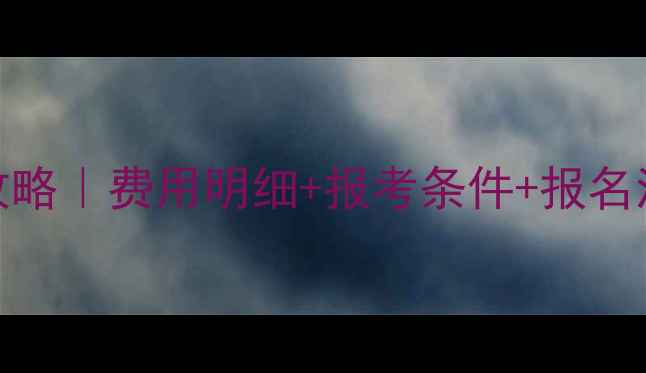 图片 化妆师技师证报考全攻略｜费用明细+报考条件+报名流程（附真题资料包）