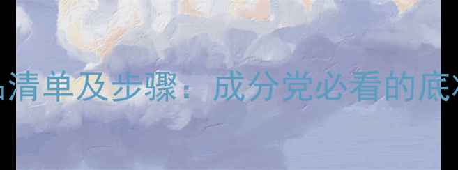 图片 化妆必备护肤品清单及步骤：成分党必看的底妆眼唇搭配指南