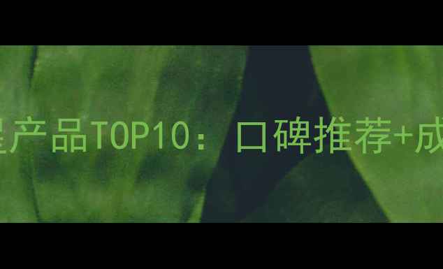 图片 化妆必备明星产品TOP10：口碑推荐+成分+使用技巧