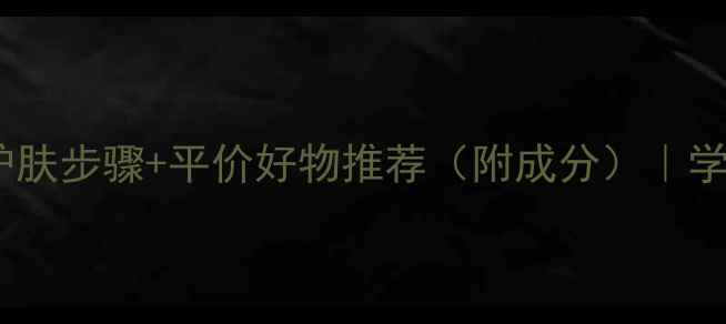 图片 化妆技巧大！成分党必看的护肤步骤+平价好物推荐（附成分）｜学生党也能轻松get的精致妆容