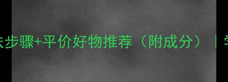 图片 化妆技巧大！成分党必看的护肤步骤+平价好物推荐（附成分）｜学生党也能轻松get的精致妆容1