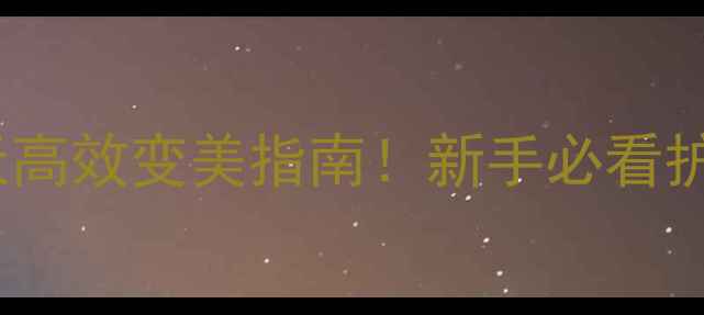 图片 化妆护肤周期表｜28天高效变美指南！新手必看护肤顺序+时间管理技巧