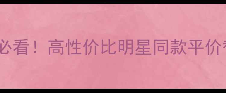 图片 化妆护肤必看！高性价比明星同款平价替代清单1