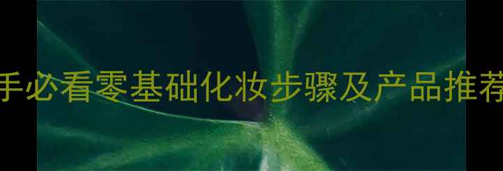图片 化妆教程大全｜新手必看零基础化妆步骤及产品推荐（附免费资源包）