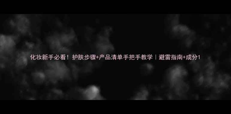 图片 化妆新手必看！护肤步骤+产品清单手把手教学｜避雷指南+成分1