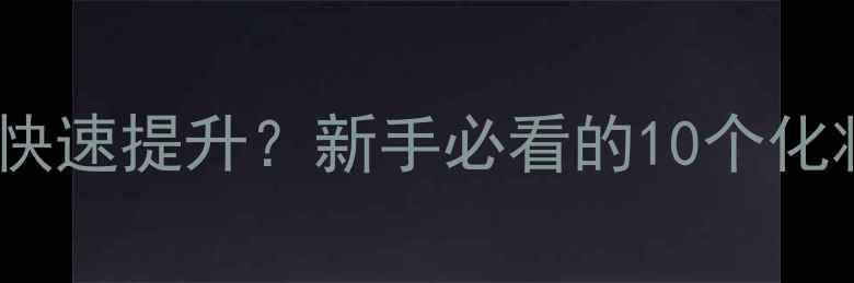 图片 化妆经验不足如何快速提升？新手必看的10个化妆技巧与产品推荐1