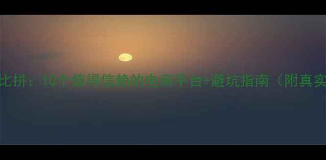 图片 化妆网站大比拼：10个值得信赖的电商平台+避坑指南（附真实用户评价）