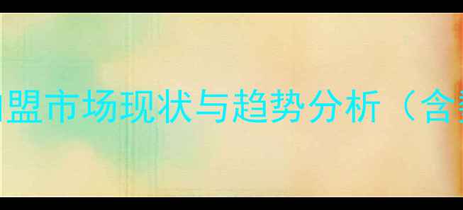 图片 化妆行业加盟市场现状与趋势分析（含数据支撑）