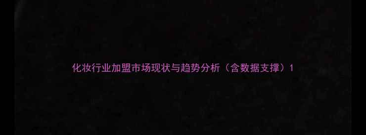 图片 化妆行业加盟市场现状与趋势分析（含数据支撑）1
