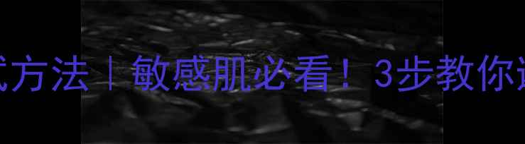 图片 化妆过敏测试方法｜敏感肌必看！3步教你避开致敏成分