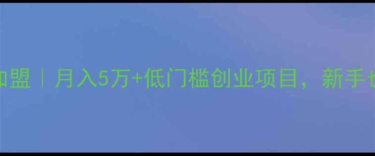 图片 化妆连锁招商加盟｜月入5万+低门槛创业项目，新手也能轻松回本！