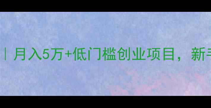 图片 化妆连锁招商加盟｜月入5万+低门槛创业项目，新手也能轻松回本！2