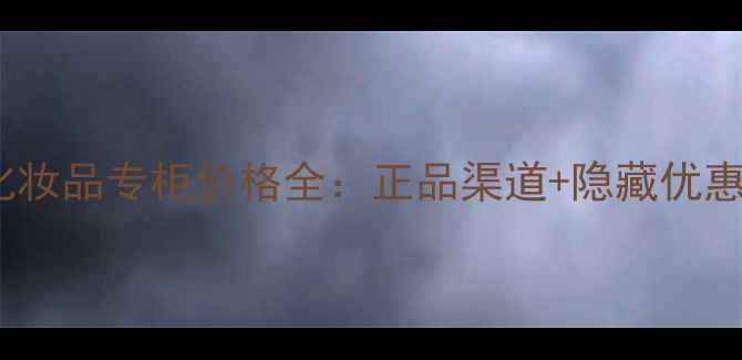 图片 北京Gucci化妆品专柜价格全：正品渠道+隐藏优惠+避坑指南1