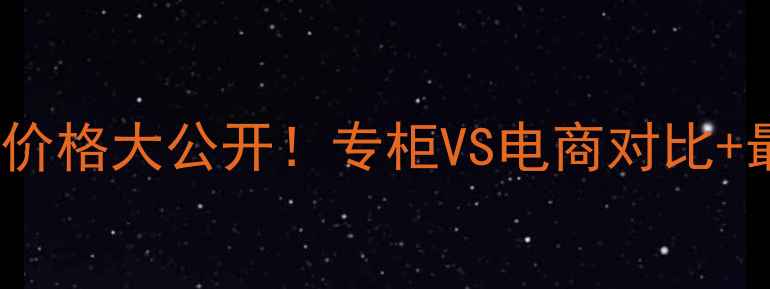 图片 北京HABA化妆品专柜正品价格大公开！专柜VS电商对比+最新促销+口碑测评全攻略