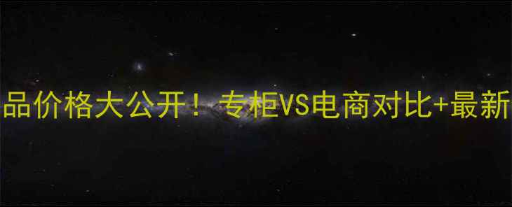 图片 北京HABA化妆品专柜正品价格大公开！专柜VS电商对比+最新促销+口碑测评全攻略2