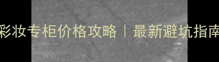 图片 北京gucci彩妆专柜价格攻略｜最新避坑指南+隐藏折扣