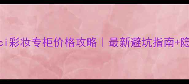 图片 北京gucci彩妆专柜价格攻略｜最新避坑指南+隐藏折扣1