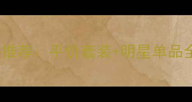 图片 北京whoo后兰护肤品口碑推荐：平价套装+明星单品全，助你解锁高级感肌肤1