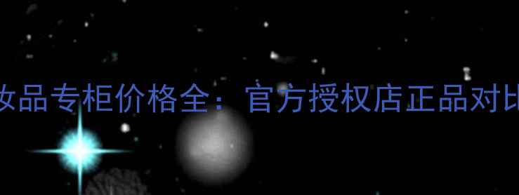 图片 北京古驰化妆品专柜价格全：官方授权店正品对比与促销攻略
