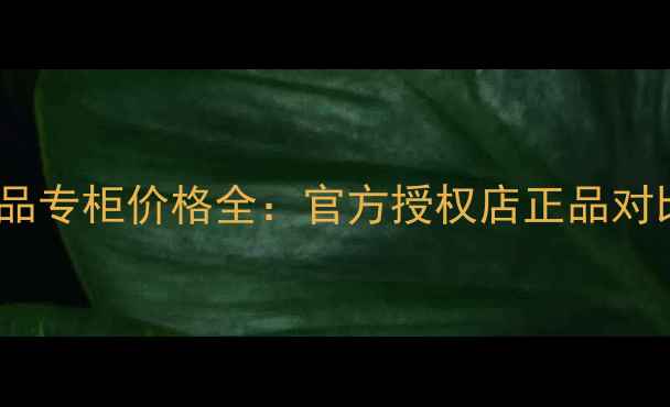 图片 北京古驰化妆品专柜价格全：官方授权店正品对比与促销攻略1