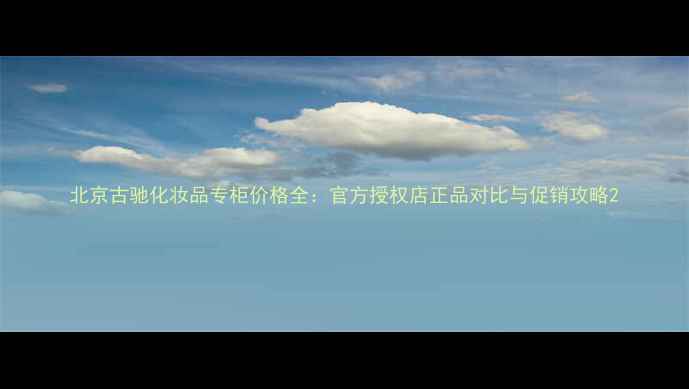 图片 北京古驰化妆品专柜价格全：官方授权店正品对比与促销攻略2