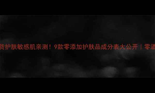 图片 北京同仁堂新晋国货护肤敏感肌亲测！9款零添加护肤品成分表大公开｜零酒精零防腐剂零香精