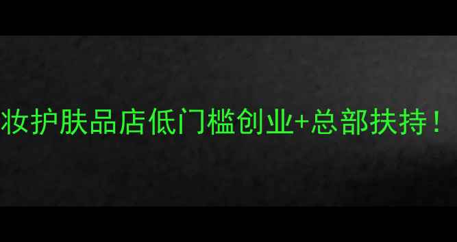 图片 北京招商加盟化妆护肤品店低门槛创业+总部扶持！掘金美业新风口