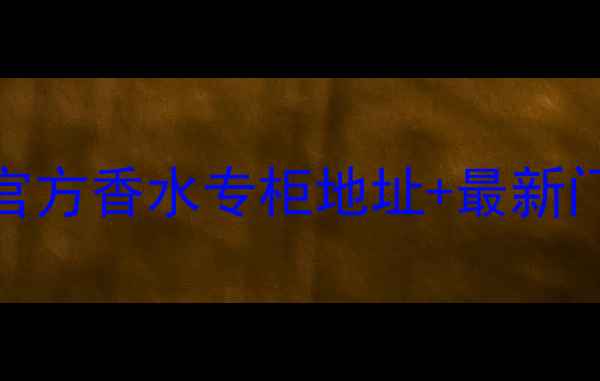 图片 北京朝阳区香奈儿官方香水专柜地址+最新门店分布及购物攻略