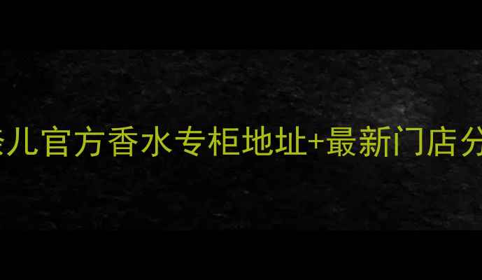 图片 北京朝阳区香奈儿官方香水专柜地址+最新门店分布及购物攻略1