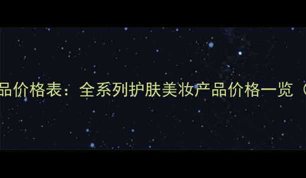 图片 北京果本化妆品价格表：全系列护肤美妆产品价格一览（附购买指南）