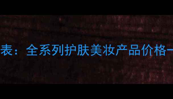图片 北京果本化妆品价格表：全系列护肤美妆产品价格一览（附购买指南）1