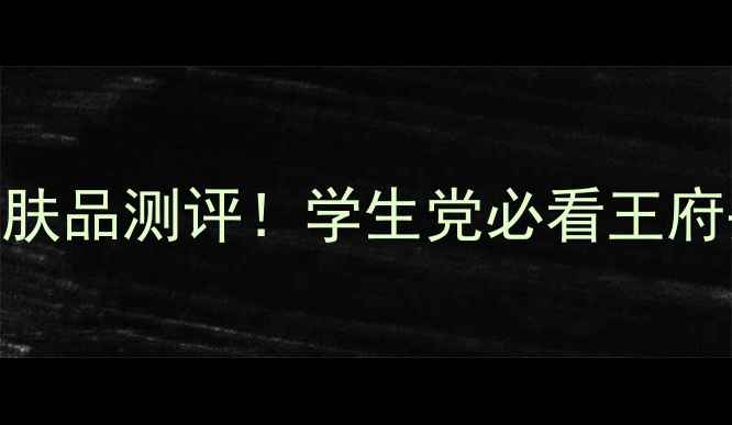 图片 北京王府井平价护肤品测评！学生党必看王府井TOP10店铺推荐1