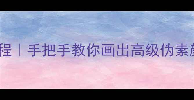 图片 北京罗麦护肤品化妆教程｜手把手教你画出高级伪素颜，附护肤底妆全攻略2