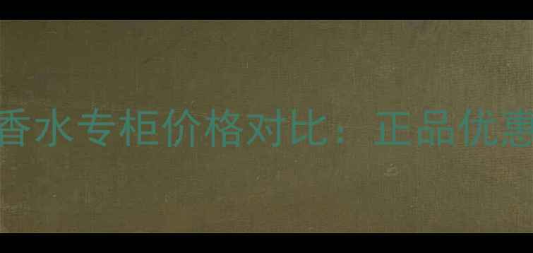 图片 北京菲拉格慕香水专柜价格对比：正品优惠+专柜服务全1