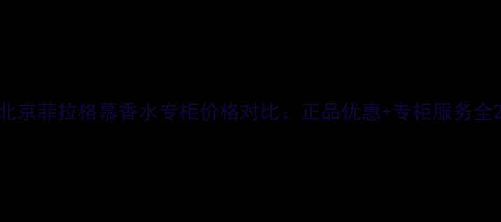 图片 北京菲拉格慕香水专柜价格对比：正品优惠+专柜服务全2