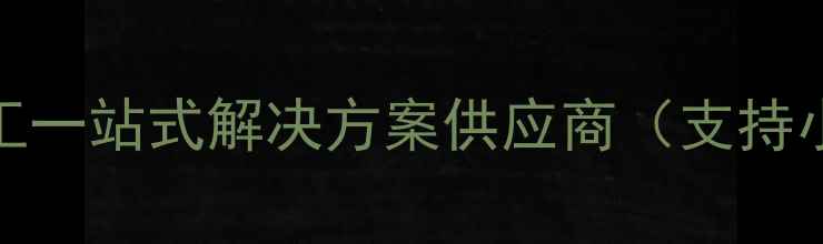 图片 北京面膜OEM加工厂：化妆品代工一站式解决方案供应商（支持小批量定制研发支持专业质检）1
