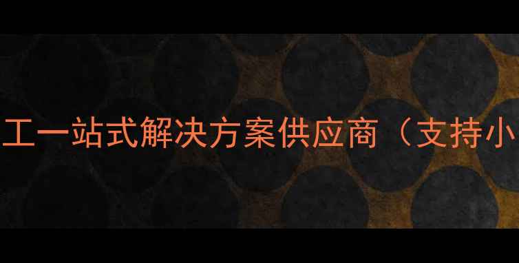 图片 北京面膜OEM加工厂：化妆品代工一站式解决方案供应商（支持小批量定制研发支持专业质检）2