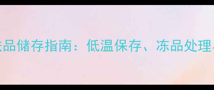 图片 北方冬季护肤品储存指南：低温保存、冻品处理与科学养护全