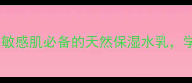 图片 北海和安活泉护肤口碑｜敏感肌必备的天然保湿水乳，学生党平价护肤清单TOP31