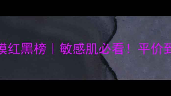 图片 北美秋冬保湿面膜红黑榜｜敏感肌必看！平价到轻奢8款实测💧2