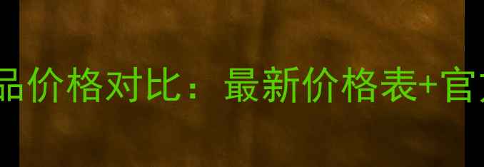 图片 医提雅护肤品正品价格对比：最新价格表+官方渠道购买指南1