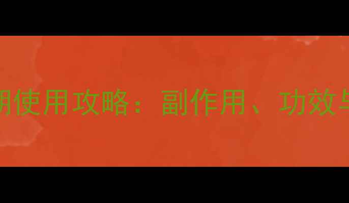 图片 医用护肤品长期使用攻略：副作用、功效与科学护肤指南