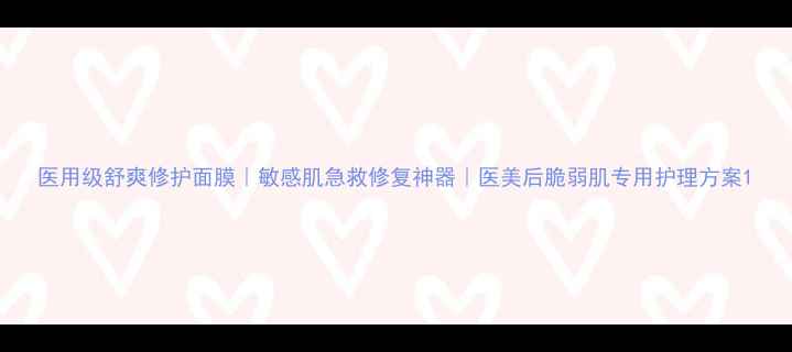 图片 医用级舒爽修护面膜｜敏感肌急救修复神器｜医美后脆弱肌专用护理方案1