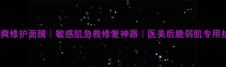 图片 医用级舒爽修护面膜｜敏感肌急救修复神器｜医美后脆弱肌专用护理方案2
