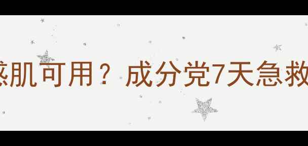 图片 医用面膜敏感肌可用？成分党7天急救法+平价清单